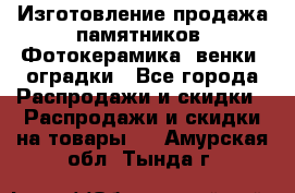 Изготовление продажа памятников. Фотокерамика, венки, оградки - Все города Распродажи и скидки » Распродажи и скидки на товары   . Амурская обл.,Тында г.